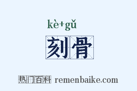 刻骨是什么意思的图片